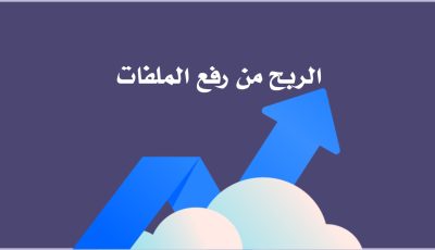 الربح من رفع الملفات و افضل المواقع لرفع الملفات 2025