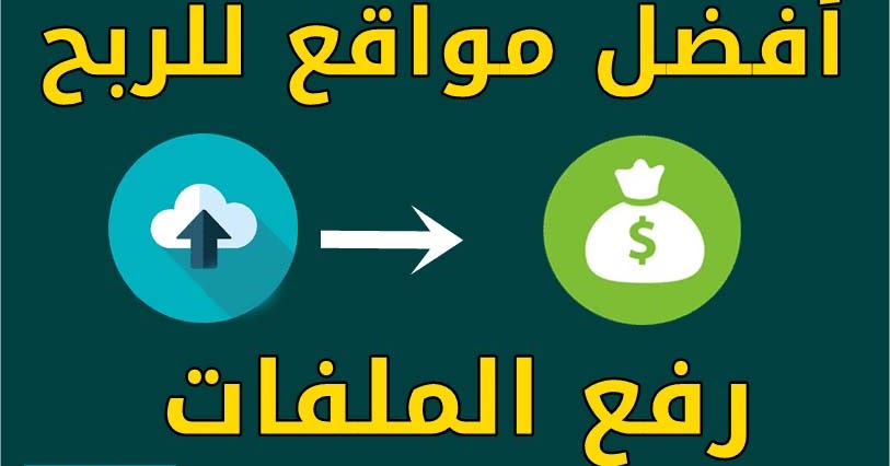 الربح من رفع الملفات و افضل المواقع لرفع الملفات 2023