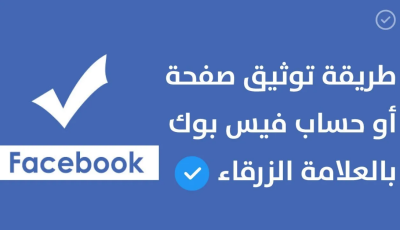 انشاء صفحة في الفيس بوك وطريقة توثيقها بالعلامة الزرقاء