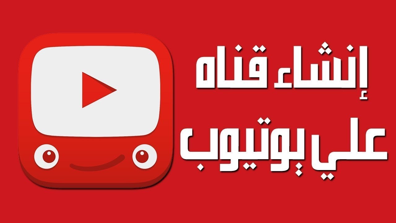 خطوات إنشاء قناة يوتيوب ناجحة على الهاتف