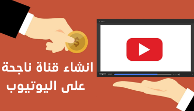 خطوات إنشاء قناة يوتيوب ناجحة على الهاتف