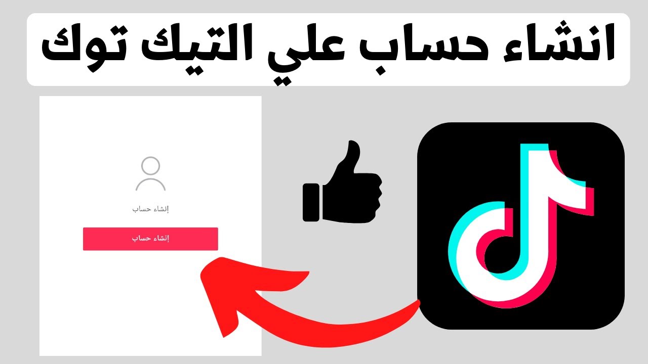 طريقة إنشاء حساب في تيك توك 2023 في 5 خطوات