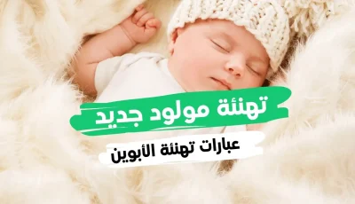 عبارات تهنئة مواليد بالعامية 2023 رسائل تهنئة مولود جديد