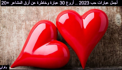 20+ أجمل عبارات حب 2023 .. أروع 30 عبارة وخاطرة عن أرق المشاعر