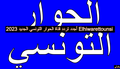 أجدد تردد قناة الحوار التونسي الجديد 2023 Elhiwarettounsi