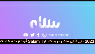 أجدد تردد قناة السلام الدينية Salam TV  الجديد 2025 على النايل سات وعربسات