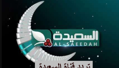 أحدث تردد قناة السعيدة  Al Saeedah TV  الجديد 2025 على النايل سات