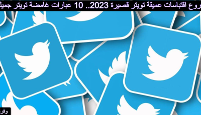 أروع اقتباسات عميقة تويتر قصيرة 2023.. 10 عبارات غامضة تويتر جميلة