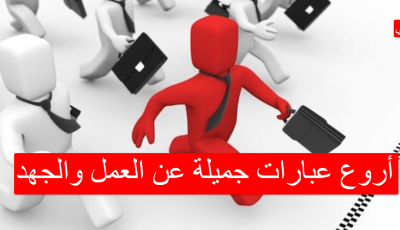 أروع عبارات جميلة عن العمل والجهد