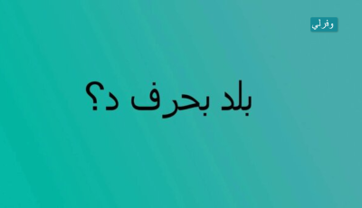 اسم بلاد بحرف د الدال غير دبي، مدينة ودولة  بحرف الدال