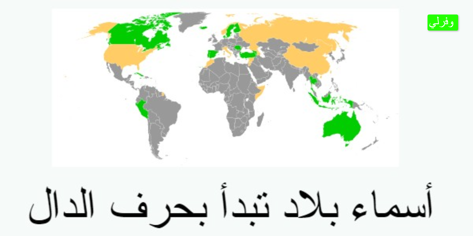 اسم بلاد بحرف د الدال غير دبي، مدينة ودولة بحرف الدال