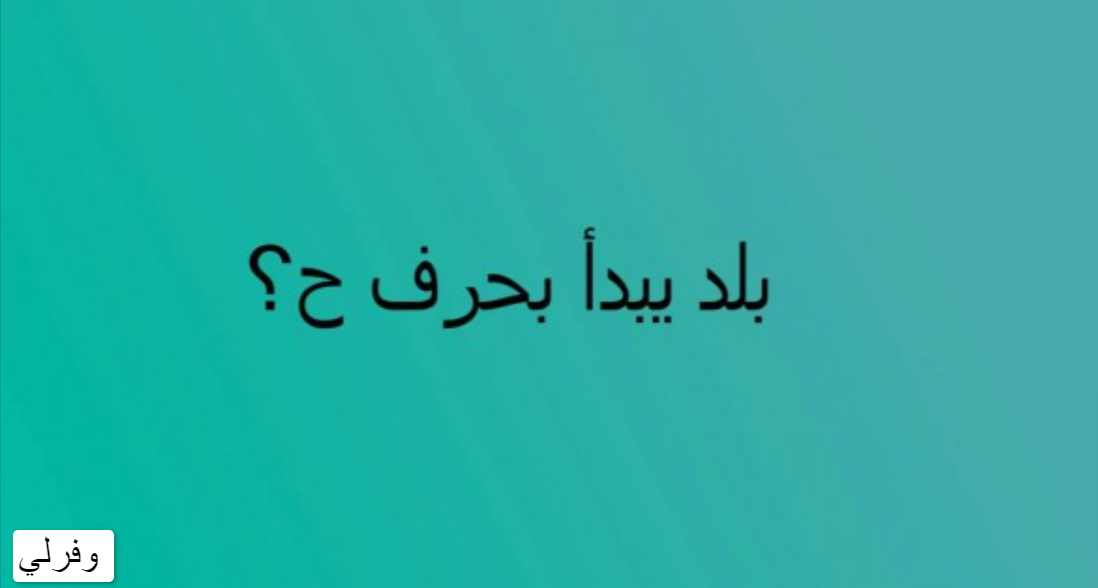 اسم مدينة بحرف ح... بلاد بحرف ح الحاء 