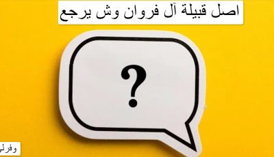 اصل قبيلة آل فروان وش يرجع