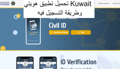 تحميل تطبيق هويتي Kuwait وطريقة التسجيل فيه