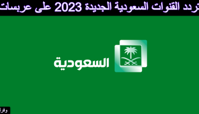 تردد القنوات السعودية الجديدة 2023 على عربسات