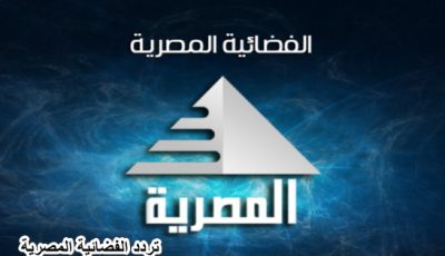 تردد القنوات المصرية الجديدة 2025 علي نايل سات وعربسات