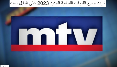 تردد جميع القنوات اللبنانية الجديد 2025 على النايل سات