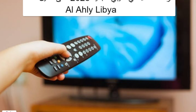 تردد قناة الأهلي الليبي Al Ahly Libya الجديد 2025 على النايل سات