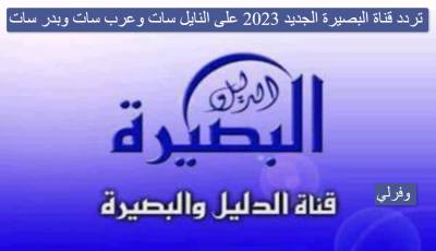 ما تردد قناة البصيرة الجديد 2025 على النايل سات وعربسات وبدر سات