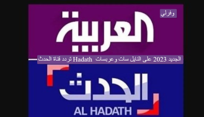 تردد قناة الحدث Hadath الجديد 2023 على النايل سات وعربسات