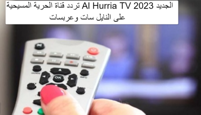 تردد قناة الحرية المسيحية Al Hurria TV الجديد 2025 على النايل سات وعربسات