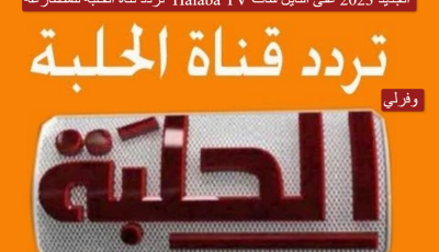 تردد قناة الحلبة للمصارعة  Halaba TV الجديد 2025 على النايل سات