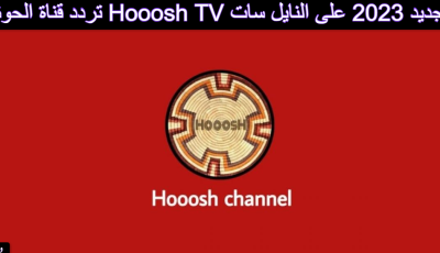 تردد قناة الحوش Hooosh TV الجديد 2023 على النايل سات