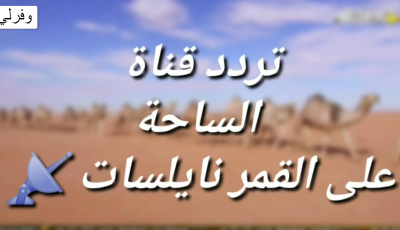 تردد قناة الساحة Al Saha الجديد 2025 علي النايل سات وعربسات