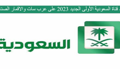 تردد قناة السعودية الأولى الجديد 2025 على عرب سات والاقمار الصناعية