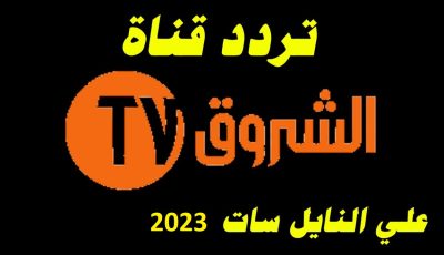 تردد قناة الشروق الجزائرية الجديد 2023 على النايل سات Echourouk TV