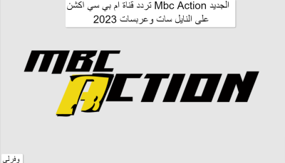 تردد قناة ام بي سي اكشن Mbc Action الجديد 2025 على النايل سات وعربسات