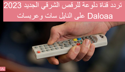 تردد قناة دلوعة للرقص الشرقي Daloaa الجديد 2023 على النايل سات وعربسات