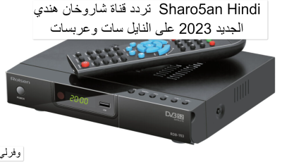 تردد قناة شاروخان هندي  Sharo5an Hindi الجديد 2023 على النايل سات وعربسات