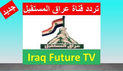 تردد قناة عراق المستقبل الجديد 2023 علي النايل سات وعربسات Iraq Future TV