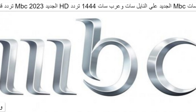 تردد قنوات Mbc الجديد 2025 HD الجديد علي النايل سات وعرب سات 1445 تردد Mbc وعربسات