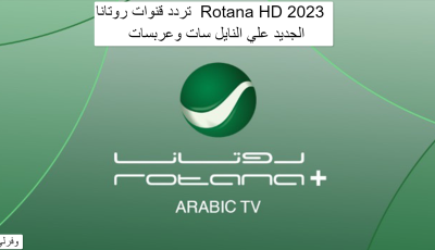 تردد قنوات روتانا  Rotana HD 2025 الجديد علي النايل سات وعربسات