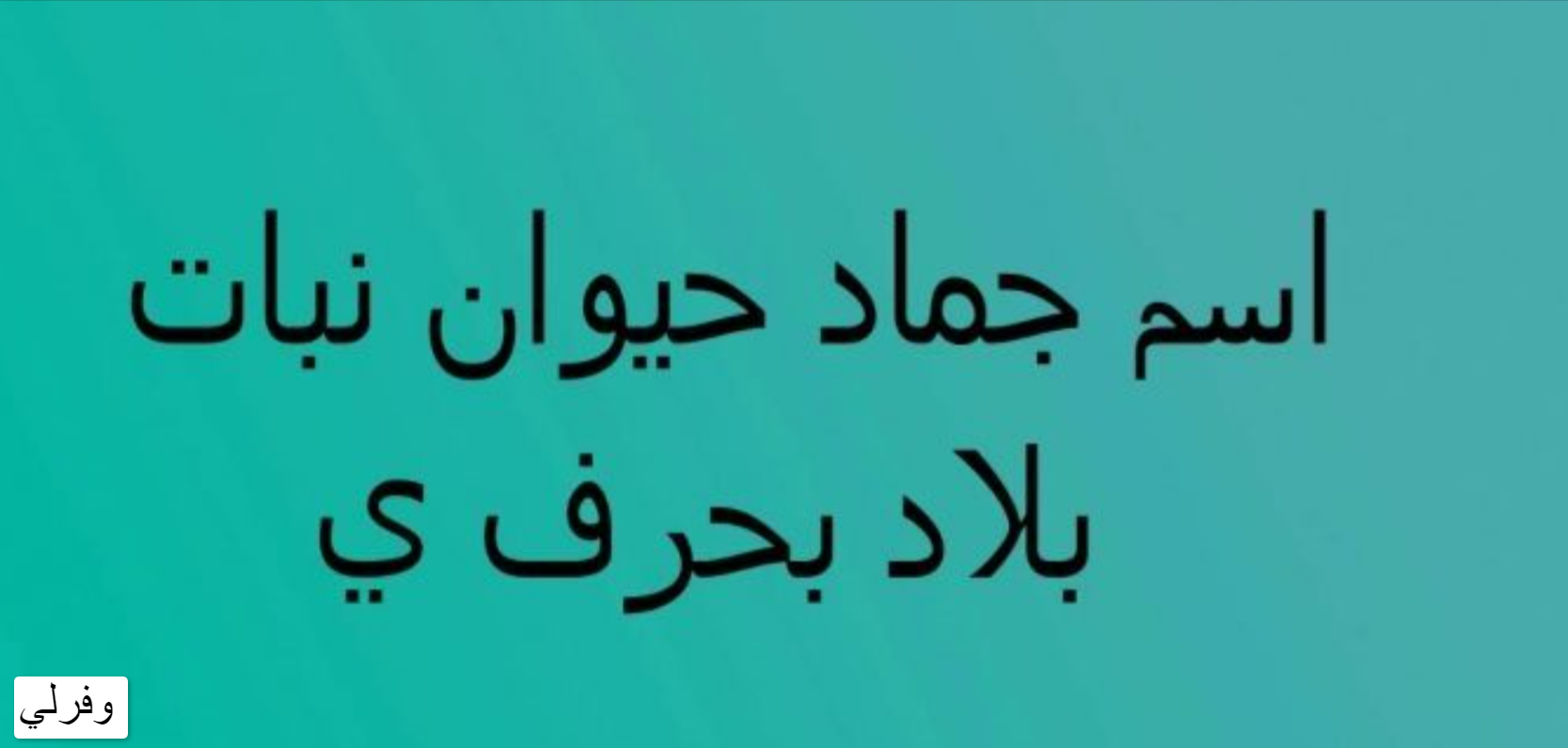 جماد بحرف الياء، اسم نبات بحرف ي الياء