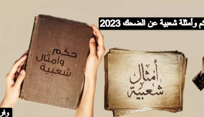 حكم وأمثلة شعبية عن الضحك 2023