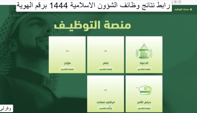 رابط نتائج وظائف الشؤون الاسلامية 1444 برقم الهوية