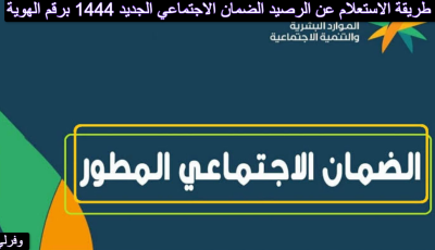 طريقة الاستعلام عن الرصيد الضمان الاجتماعي الجديد 1444 برقم الهوية