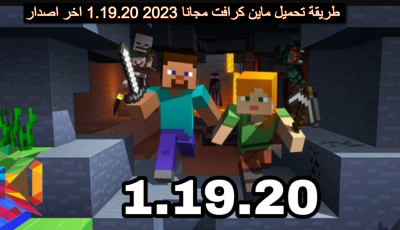 طريقة تحميل ماين كرافت مجانا 2023 1.19.20 اخر اصدار