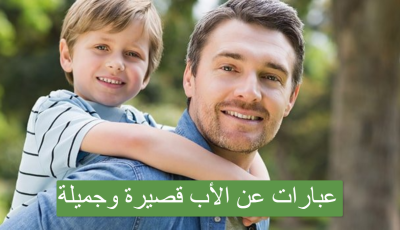 عبارات عن الأب قصيرة وجميلة