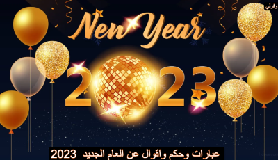 عبارات وحكم واقوال عن العام الجديد 2023