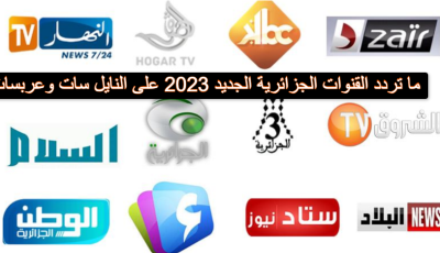 ما تردد القنوات الجزائرية الجديد 2025 على النايل سات وعربسات