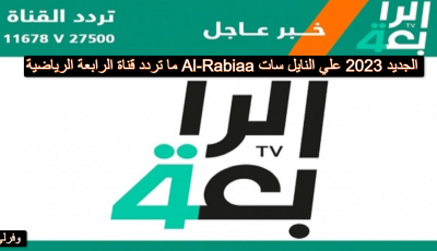 ما تردد قناة الرابعة الرياضية Al-Rabiaa الجديد 2025 علي النايل سات