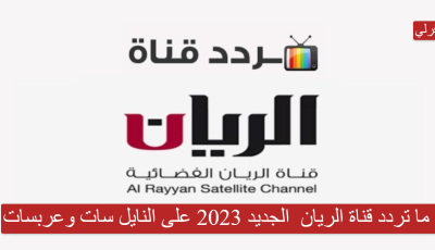 ما تردد قناة الريان  Al Rayyan الجديد 2025 على النايل سات وعربسات