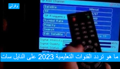 ما هو تردد القنوات التعليمية 2023 على النايل سات