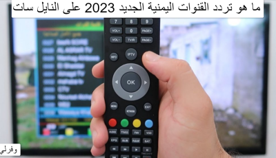 ما هو تردد القنوات اليمنية الجديد 2025 على النايل سات