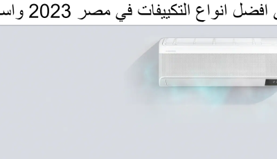 ما هي افضل انواع التكييفات في مصر 2023 واسعارها