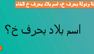 مدينة ودولة بحرف خ، اسم بلاد بحرف خ الخاء